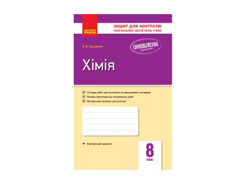 Контроль навчальних знань, Хімія 8 кл, НОВА ПРОГРАМА, Літера
