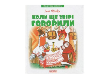 Бібліотека школяра, Коли ще звірі говорили І,Франко, Читанка