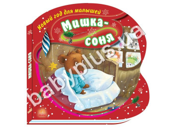 Дитяча книга Новий рік для малюків, Мишко-сонько, Ранок