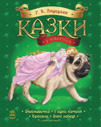 Детская книга Сказки в подарок, Сказки Андерсена, Ранок