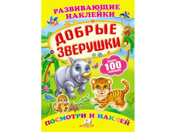 Книга для творчості Розвиваючі наклейки, Добрі звірятка, Пегас