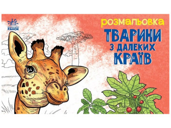 Раскраска с животными. Животные в дальних краях. Ранок А583009У