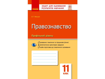 Зошит "Правознавство. 11 клас. Профільний рівень", 11 клас, В. Т. Машика, Ранок