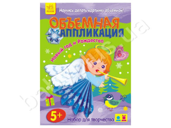 Книга дитяча Об'ємна аплікація, Новий рік і Різдво, Ранок