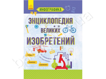 Детская книга Инфографика, Энциклопедия великих изобретений, Ранок