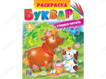 Раскраска, Букварь, Пегас
