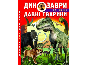 Динозавры и другие древние животные. Crystal Book F00012370