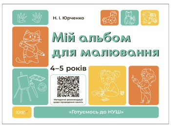 Готовимся к НУШ. Мой альбом для рисования. 4-5 лет. Основа ГДШ016