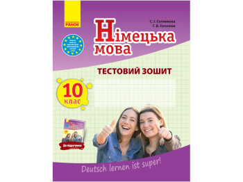 Зошит "Німецька мова. 10 клас. Тестовий зошит", С. І. Сотникова, Г. В. Гоголева, Ранок