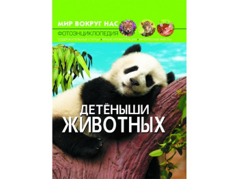 Мир вокруг нас. Детеныши животных. Crystal Book F00020859