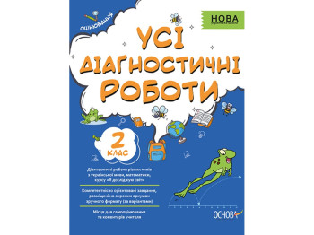 Усі діагностичні роботи. 2 клас, Основа