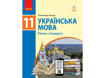 Учебник Украинский язык. Уровень стандарта, 11 класс, О. Глазова, Ранок