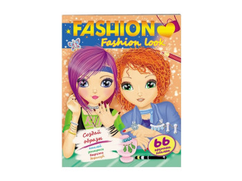 Детская книга Fashion, Fashion look, Создай образы, Пегас