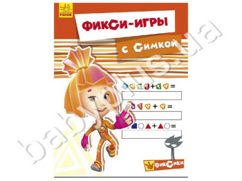 Детская книга для творчества Фикси-игры с Симкой, Ранок