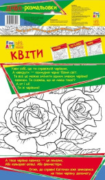 Розмальовка Fine Art, Чудо-розмальовка, Квіти, Ранок