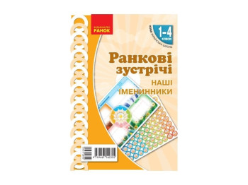 НУШ 1-4 кл. Утренние встречи. Плакат. Наши именинники. Ранок Н100055У