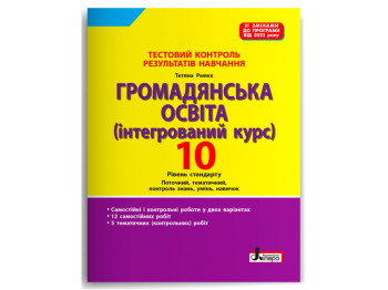 Тестовый контроль результатов обучения. Гражданское образование 10 класс. Ранок Л1436У