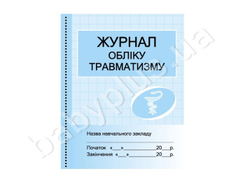 Журнал обліку травматизму, Літера