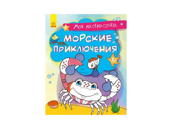 Розмальовка "Моя розмальовочка. Морські пригоди", 2+, Ранок
