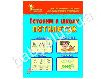 Навчальний посібник ВБП, Готуємо до школи п'ятирічок, Ранок