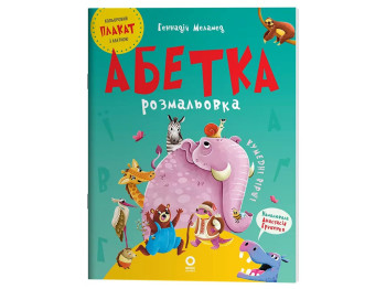 Розмальовка "Абетка", 3–5 років, Видавнича група Основа