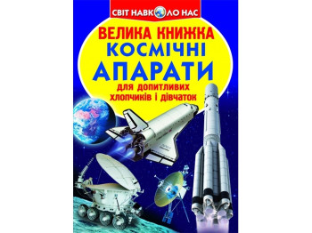 Большая книга. Космические аппараты. Crystal Book F00014248