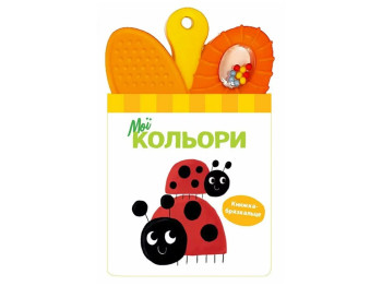 Книга-погремушка с прорезывателем, Мои цвета, Ранок