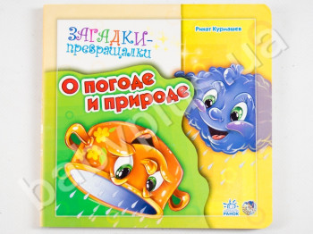 Детская книжка-картонка Загадки-превращалки, О погоде и природе, Ранок