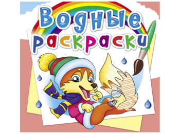Водні розмальовки, Пори року, Тварини, Crystal Book