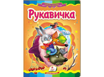 Детская книжка-картонка Сказочная мозаика. Рукавичка. Пегас 9786177160556