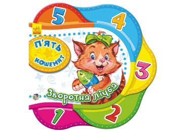 Одно за другим, Пять котят, Обратный счет, Ранок