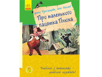 Любимая книга детства О маленьком пацятке Плюх, Ранок