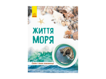Мир и его тайны Жизнь моря, Ранок