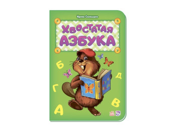 Абетка, Хвостата абетка нова, Ранок