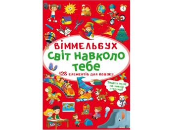 Виммельбух. Мир вокруг тебя. Crystal Book F00027998