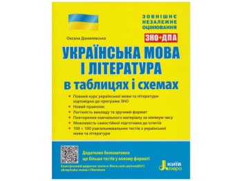 Посібник "Українська мова і література в таблицях і схемах ЗНО ДПА", О. Данилевська, Літера ЛТД