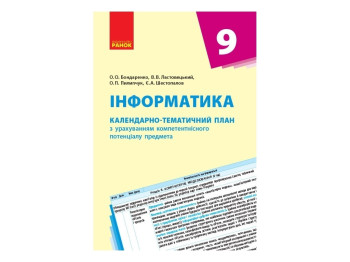 Информатика. 9 кл. Календарно-тематический план. Ранок Т812025У