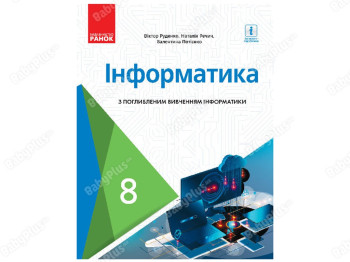 Информатика 8 класс. Ранок ТИ470376У