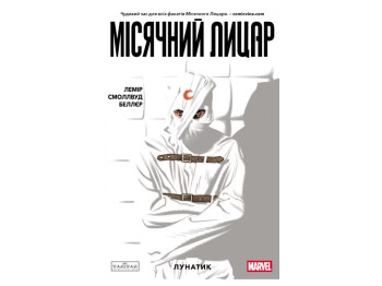 Комикс "Лунный Рыцарь: Лунатик", 16+, Д. Лемир, Varvar Publishing