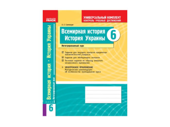 Універсальний комплект 6 кл, Всесвітня Історія, Історія України, Ранок