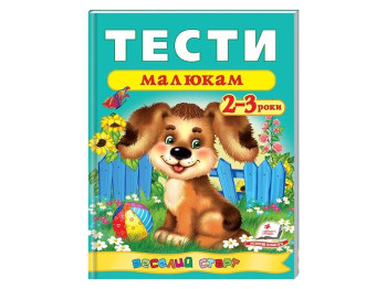 Детская книга. Весёлый старт. Тесты малышам 2-3 года. Пегас 9789669136138