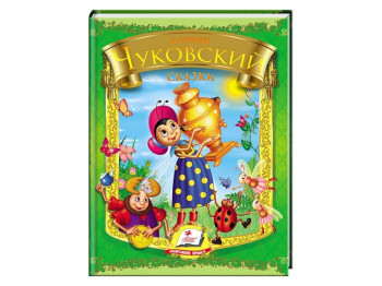 Дитячий збірник Веселка, Казки, Корній Чуковський, Пегас