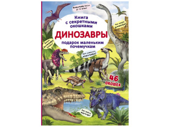 Книжка із секретними віконцями, Динозаври, Crystal Book