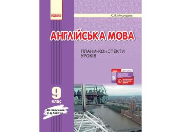 Английский язык. Планы-конспекты 9 кл. к Карп`юк. Ранок И901444УА