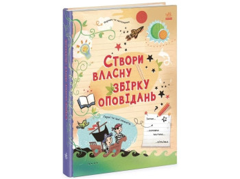 Выдумываю и создаю. Создай собственный сборник рассказов. Ранок N1520002У