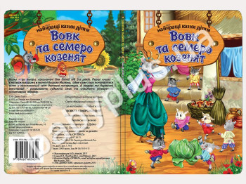 Книги Найкращi казки дiтям Вовк та семеро козенят (УКР) (12)