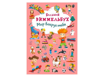 Книга-картонка Большой виммельбух. Мир вокруг тебя. Crystal Book F00019396