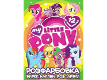 Раскраска Вырежь, наклей и раскрась + 12 наклеек My littly pony. Читанка 6902020121908