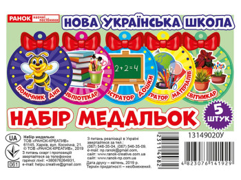 Набор медалек. Помощник (все разные). Ранок 13149020У