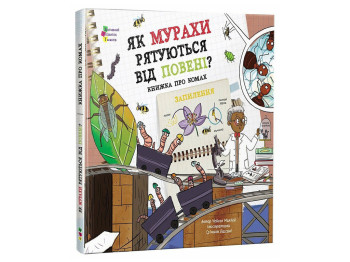 Книга «Як мурахи рятуються від повені?», Маккей Чейсон, Активний розвиток талантів